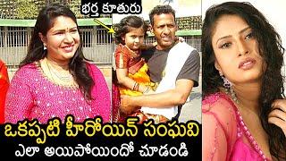 ఎలా అయిపోయిందో చుడండి : Actress Sangavi Latest Visuals At Tirumala | Actress Sangavi Family