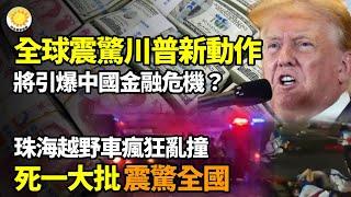 震驚全國！珠海航展前越野車瘋狂亂撞 目擊者：大批人喪生️中南海頭疼!全球震驚 川普新動作將引爆中國金融危機？ 香港身份，即將迎來爛尾潮？【阿波羅網】