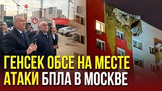 Последствия атаки беспилотников в Москве показали Генсеку ОБСЕ Синирлиоглу