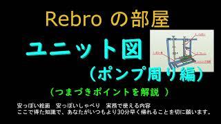 ユニット図ポンプ周り編　Rebroの部屋