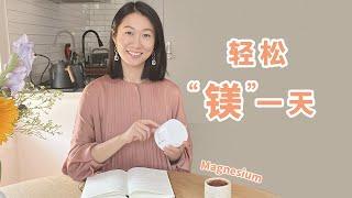 容易焦虑 失眠 头疼 心悸？你可能是缺镁！｜Magnesium