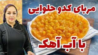 دستور پخت مربای کدو حلوایی: آموزش مربای کدو حلوایی با آب آهک