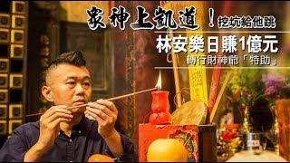 【微視蘋】日賺1億元轉行當廟公　金融大叔滿滿玄奇故事 | 台灣蘋果日報