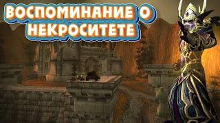 ВОСПОМИНАНИЕ О НЕКРОСИТЕТЕ - Подробный гайд как попасть в старый Некроситет World of Warcraft