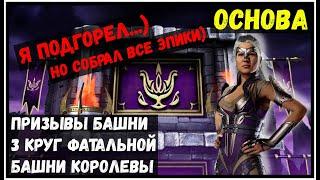 Призывы башни и 3 круг Фатальной Королевы Mortal Kombat Mobile