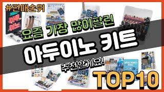 아두이노 키트 추천 판매순위 Top10 || 가격 평점 후기 비교