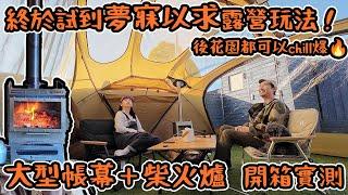 終於試到夢寐以求嘅露營玩法！大型帳幕＋柴火爐開箱實測｜後花園都可以chill爆