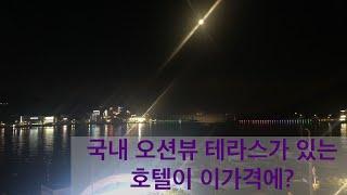 국내여행 #05. 가성비 갑쓰 호텔추천