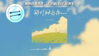 那时白云悠悠 - 王宇宙Leto/庄淇文『那时白云悠悠飘在 我们的头顶』【動態歌詞】