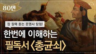 한편으로 이해하는 총균쇠 요약 | 10분만에 잠드는 문명사 탐험 | 10대를 위한 총균쇠 수업 | 오디오북