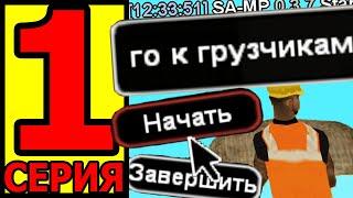 НОВАЯ ЖИЗНЬ в GTA SAMP #1 ПЕРВЫЕ ШАГИ БОМЖА