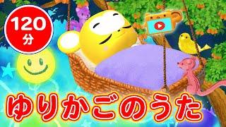 【120分連続】寝かしつけ子守唄 ゆりかごのうた（途中広告無し）【赤ちゃん寝る・童謡・手遊び・キッズ・ダンス】lullaby music breathing & baby sleeping