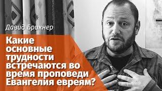 Давид Брикнер: Какие основные трудности встречаются во время проповеди Евангелия евреям?