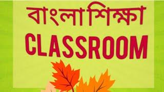 বাংলা শিক্ষা classroom educational channel Bangla shiksha classroom YouTube channel//