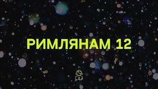 Римлянам 12 | Благословляйте тех, кто преследует вас, благословляйте, а не проклинайте.