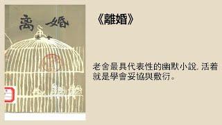 文學 |《離婚》：老舍最具代表性的幽默小說