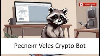 Велес Всемогущий - крипто бот, который накормит. // Cryptoschema