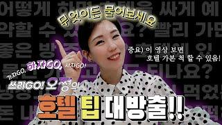 [하자GO] 호텔이용에 관한 팁팁팁(feat. 호텔리어, 호텔이용, 신라호텔, 반얀트리, 파라다이스 등등)