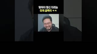맞아야 정신 차리는 미국 금쪽이 ㅋㅋ