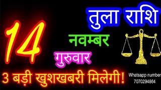 14 नवम्बर तुला राशि/Tula Rashi/Aaj Tula Rashifal/Tula 14 november/Libra #ganpatiastrologysecrets