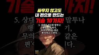 싸우지 않고도 내 편으로 만드는 심리 기술 10가지 #명언 #조언 #관계 #좋은글 #행복 #삶의지혜 #삶의방향 #삶의방향키