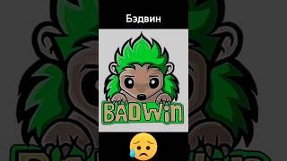 Настоящая легенда #легенда #memes #minecraft #edit #майнкрафт #бэдвин #badwin #shorts