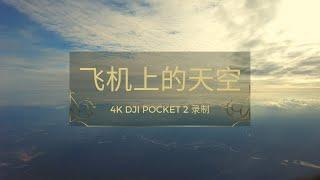 飞机外的天空 | 4K DJI POCKET 2 录制拍摄 |Ahmiao Tv