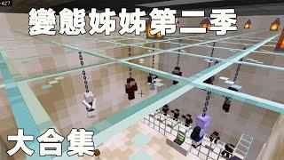 Minecraft：逃出警局意外跑進了人體實驗室，沒想到竟然看到姐姐，姐姐會害我嗎？【傲安咕咕】