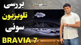 بررسی تلویزیون  سونی BRAVIA 7 یا XR70 !