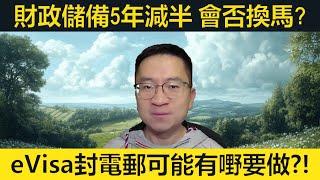 eVisa封電郵可能有嘢要做?! 香港財政儲備5年減半會否換馬？特朗普倡取消夏令時間！