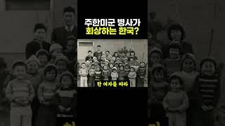 60년대 한국, 주한미군이 본 충격적인 현실 ㄷㄷ