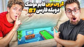 گرون ترین قایم موشک دنیا در خانه با دوبله فارسی | قسمت هفتم