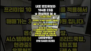 내포반도유보라 104동 23층 84C타입, 남서향 뷰가 가장좋은 라인! 가장많이 찾는 희귀한 매물!