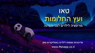 מדיטציה לילדים לפני השינה - דמיון מודרך לשינה רגועה ומתוקה (לגילאי 4-9)