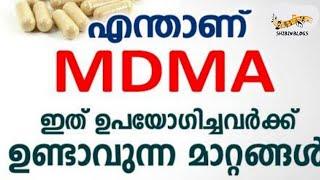 MDMA എന്താണ് | What is MDMA? അറിയേണ്ടതെല്ലാം #WhatisMDMA #mdmarchivos