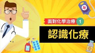 【面對化學治療】1.認識化療