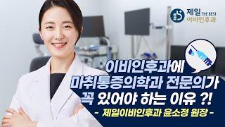 [제일이비인후과] 마취통증의학과