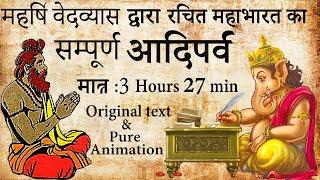 महर्षि वेदव्यास द्वारा रचित महाभारत का सम्पूर्ण आदिपर्व | Suno Mahabharata