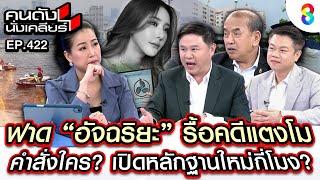 [UNCUT] "อัจฉริยะ" รื้อคดีแตงโม คำสั่งใคร? เปิดหลักฐานใหม่กี่โมง? I คนดังนั่งเคลียร์ I 26 ธ.ค. 67