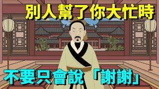 別人幫了你大忙時，無論關系深淺，不要只會說「謝謝」，學會這種高情商的回應方式！【大道無形】#國學#為人處世#識人術#交往#生活經驗