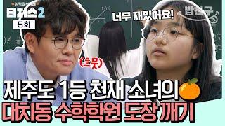 [#밥친구] 정승제 쌤 눈에서 하트 튀어나와요...! 제주도 1등 천재 소녀의 대치동 학원 정복기 l 티처스2 5회