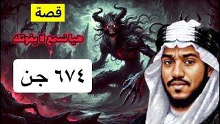 ٦٧٤_قصة جن
