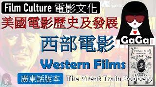 美國電影歷史及發展 西部電影 #火車大劫案 Western Films The Great Train Robbery (1903) #電影 #美國電影 #電影歷史 #教父 #盜亦有道 #西部電影