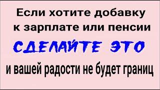 Деньги придут откуда не ждёте! Сделайте это и вашей радости не будет границ