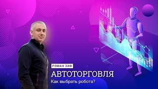 Автоторговля! Как выбрать робота? Роман Зиф