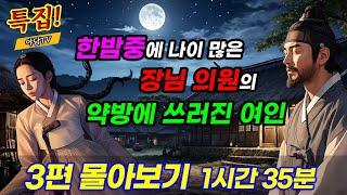 [1시간 35분 특별편] 장님의원의 약방에 쓰러진 여인을 살렸더니...정체가? 등 3편 (야담/민담/전설/설화)