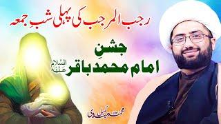 Jashan e Imam Muhammad Baqir a.s | Maulana Kumail Mehdavi