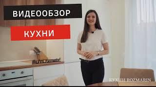Белая кухня с деревом. Обзор кухни от Rozmarin