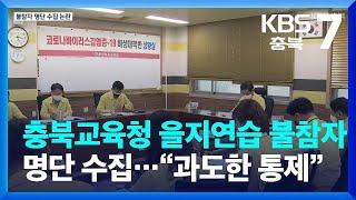 충북교육청 을지연습 불참자 명단 수집…“과도한 통제” / KBS  2022.08.24.