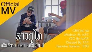 แร็พอีสาน - สาวภูไท (ສາວຜູ້ໄທ) ทริปเปิ้ลพี PPP (Official MV)